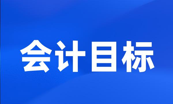 会计目标