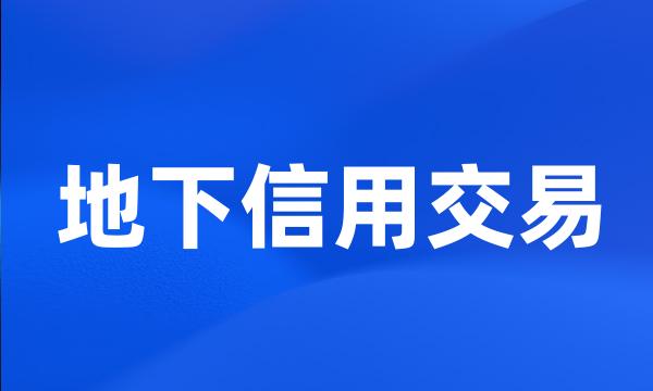 地下信用交易