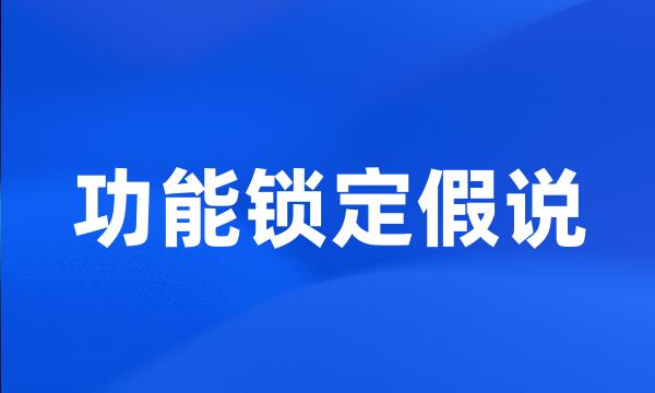 功能锁定假说