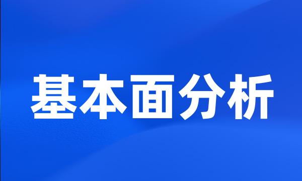 基本面分析