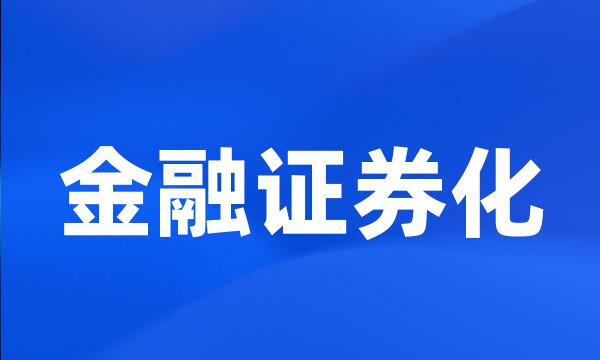 金融证券化