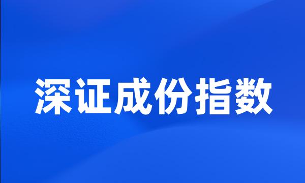 深证成份指数