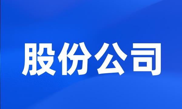 股份公司