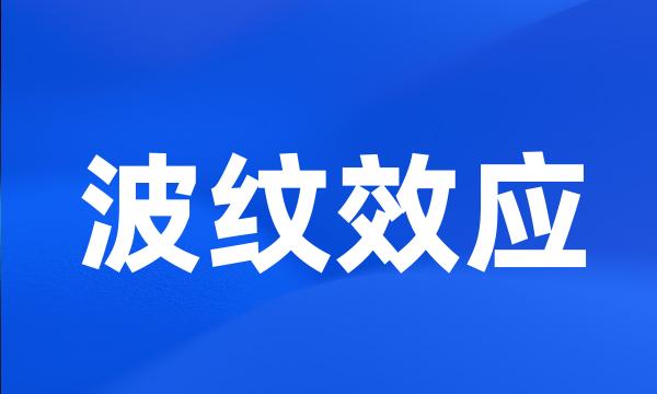 波纹效应