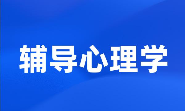 辅导心理学