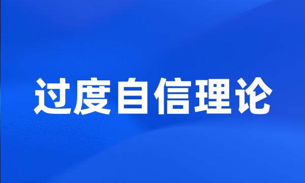 过度自信理论