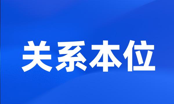 关系本位