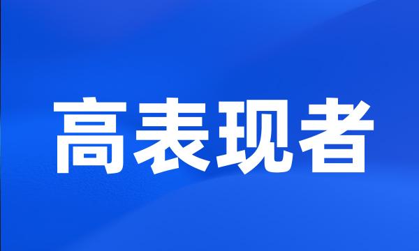 高表现者