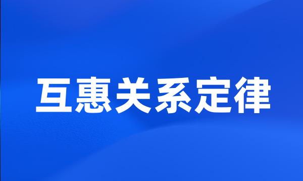 互惠关系定律