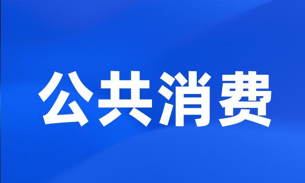 公共消费