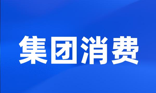 集团消费