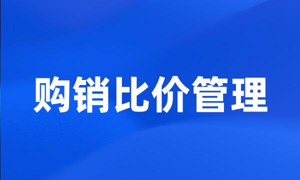 购销比价管理