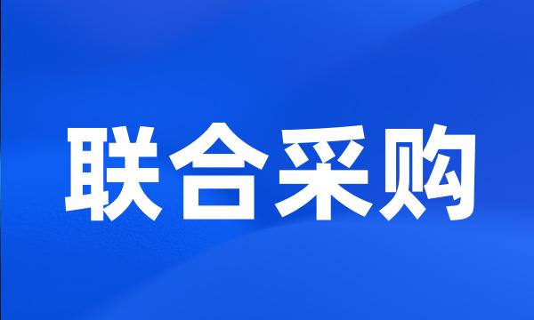 联合采购