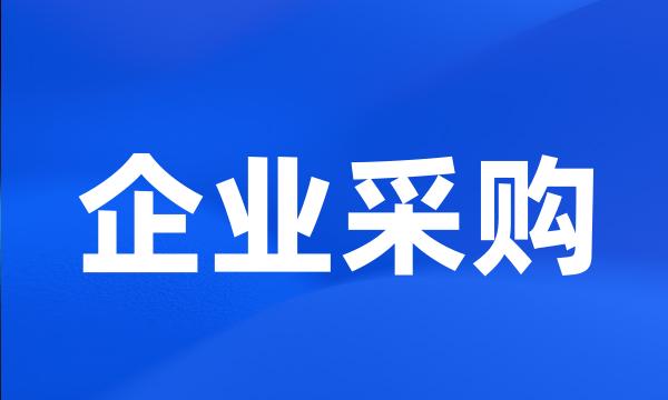 企业采购