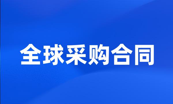 全球采购合同