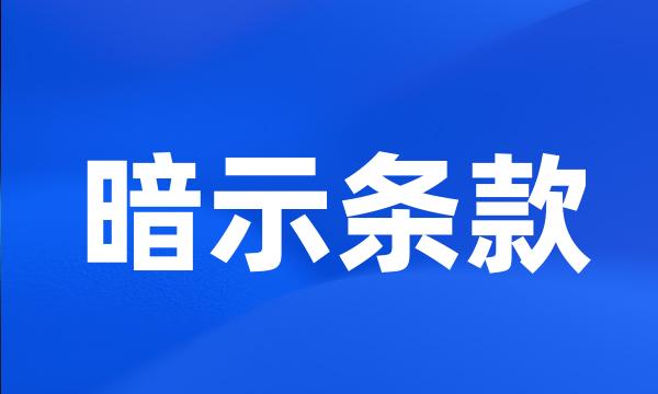 暗示条款