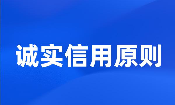 诚实信用原则