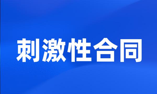 刺激性合同