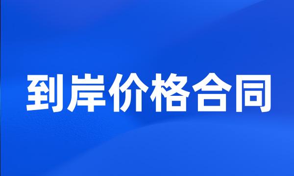 到岸价格合同