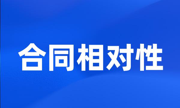 合同相对性