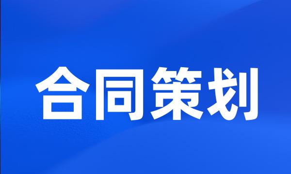 合同策划