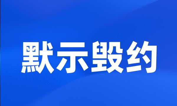 默示毁约