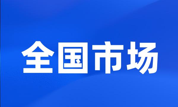 全国市场