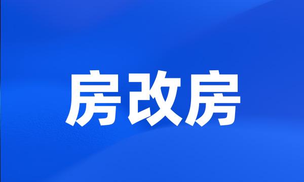 房改房