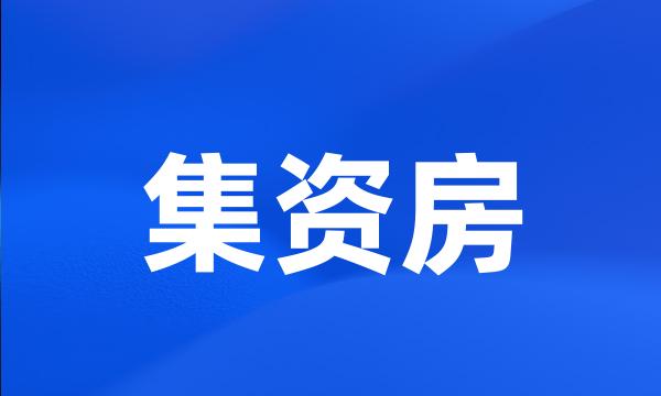 集资房