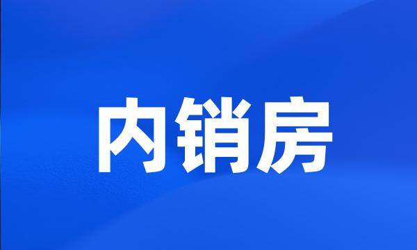 内销房