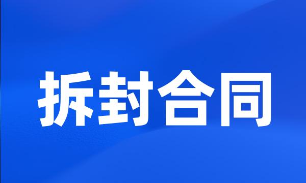 拆封合同