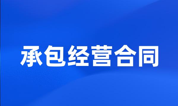 承包经营合同