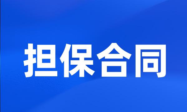 担保合同