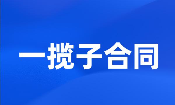 一揽子合同