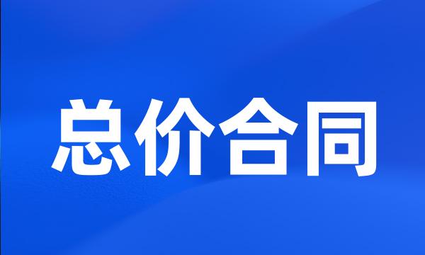 总价合同