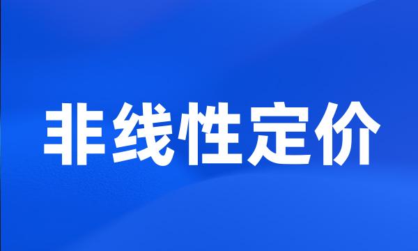 非线性定价