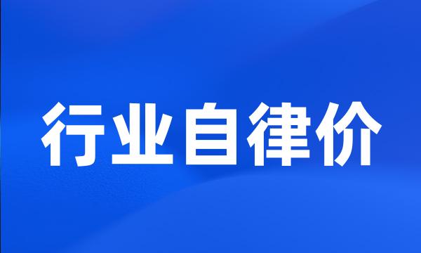 行业自律价