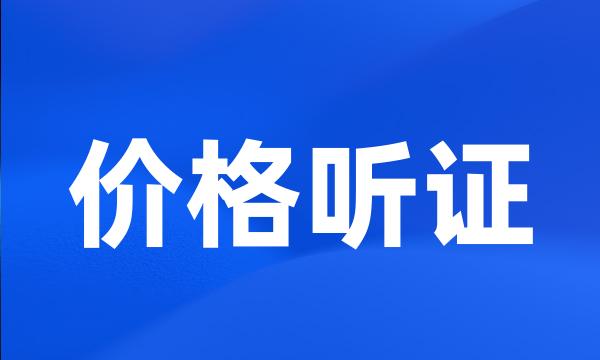 价格听证