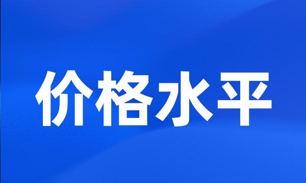 价格水平