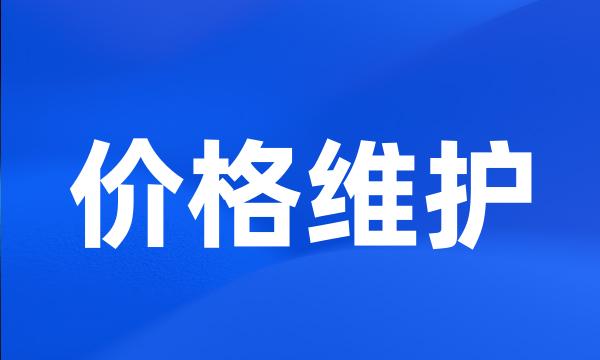 价格维护