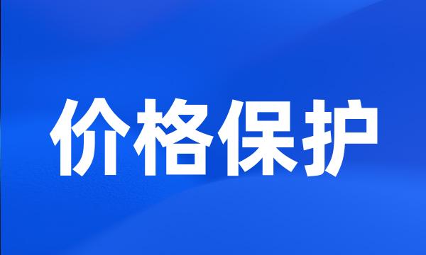 价格保护