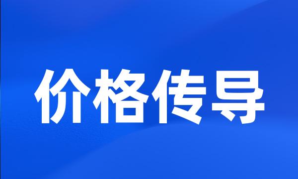 价格传导