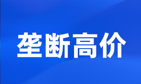 垄断高价