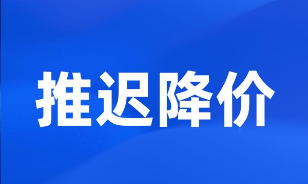 推迟降价