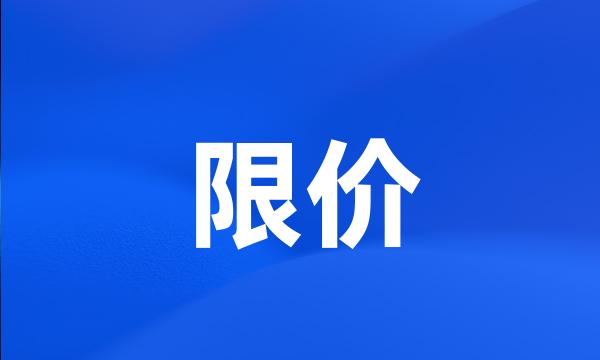 限价