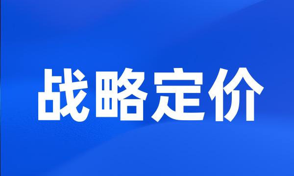 战略定价