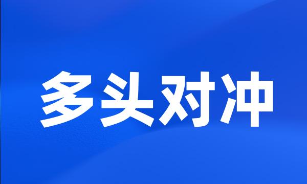 多头对冲