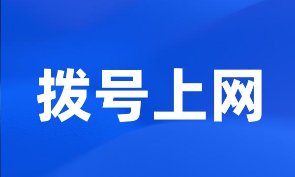 拨号上网