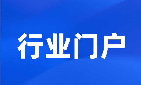 行业门户