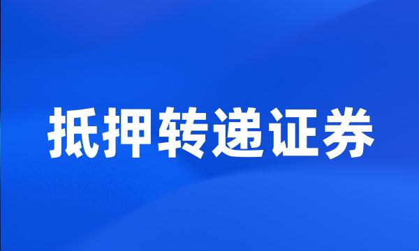 抵押转递证券